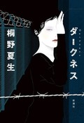 「ダークネス」書評　母親になったミロ、最後の戦い