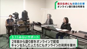 地震の影響で震災語り部キャンセル相次ぐ オンラインを活用し伝承活動