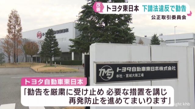 トヨタ自動車東日本 公正取引委員会が下請法違反で勧告