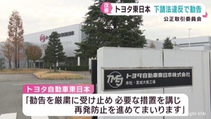 トヨタ自動車東日本 公正取引委員会が下請法違反で勧告