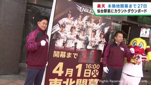 楽天イーグルス ホーム開幕まで27日 JR仙台駅前にカウントダウンボード