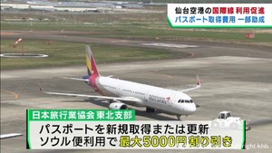 コロナで落ち込んだ海外旅行を促進 日本旅行業協会東北支部がパスポート取得に費用を助成