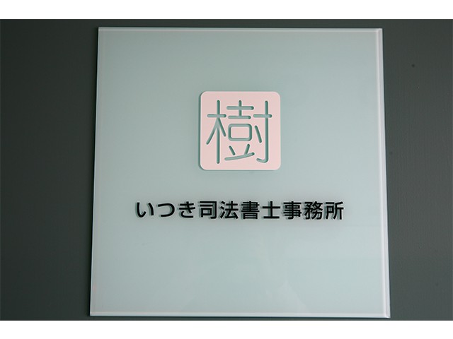 いつき司法書士事務所 会議 中4