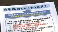 中学校の卒業式当日に「特攻服」着用は補導対象に 岡山県警などが呼びかけ