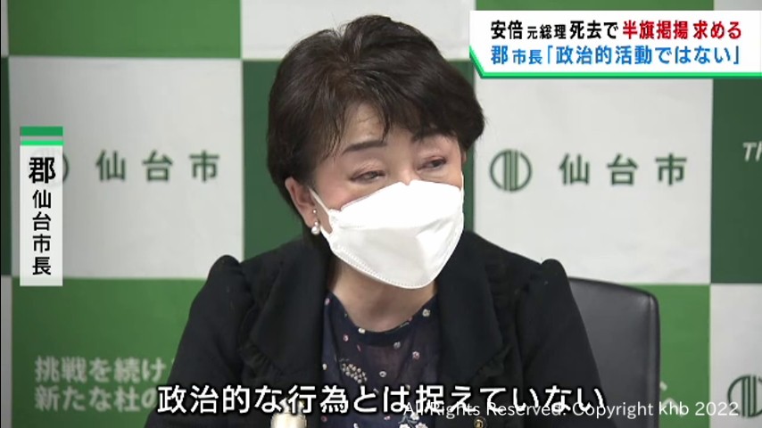 #安倍元首相の葬儀に半旗掲揚を要請「弔意を表すためで政治的活動ではない」郡仙台市長