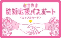 カップルや新婚夫婦がサービスを受けられるアプリを岡山県が11月22日(いい夫婦の日)にスタート