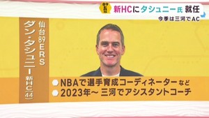 仙台89ERS 新ヘッドコーチにダン・タシュニー氏