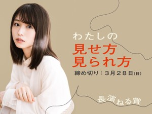わたしの見せ方、見られ方