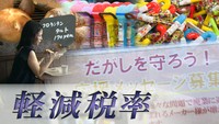 【解説】私たちの暮らしはどう変わる? 10月から始まる軽減税率