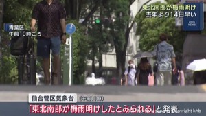 東北南部が梅雨明け 去年より14日・平年より6日早い