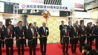 高松空港が開港30周年で記念式典 民営化でさらに利用者増加へ 高松市
