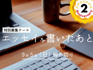 エッセイを書いたあと
