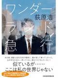 「ワンダーランド急行」書評　ろくでもない日常が揺らぐ恐怖
