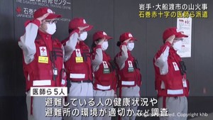 山火事で避難している人たちを支援へ 宮城・石巻赤十字病院の医師と看護師が岩手・大船渡市へ