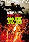 ディック・フランシスの息子によって蘇った新・競馬シリーズ「覚悟」　若林踏が薦める文庫この新刊！