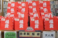 新春「福袋」で読み始め 50袋を「貸し出し」ます 香川・観音寺市