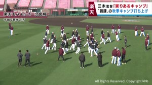 楽天イーグルス秋季キャンプが終了 「実りあるキャンプ」三木監督