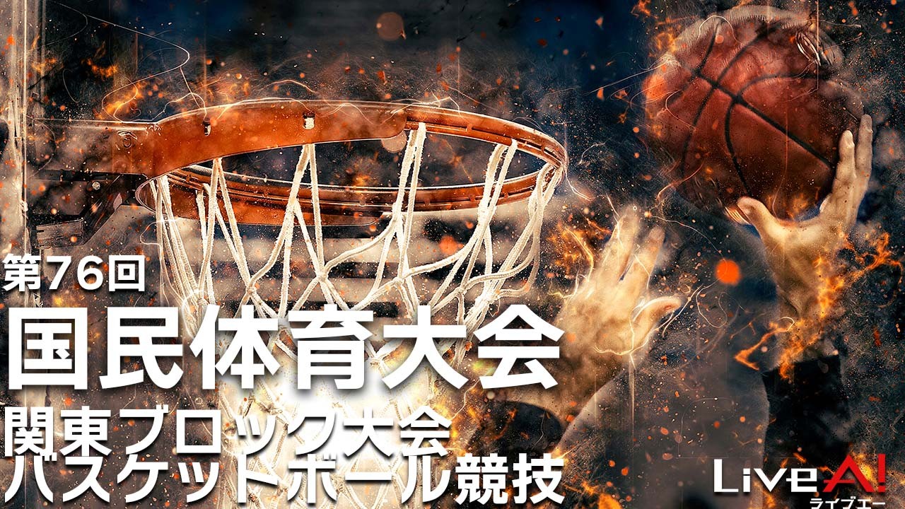 ■第76回国民体育大会 関東ブロック大会バスケットボール競技