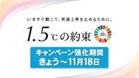 国連と日本全国のメディアが共同キャンペーン「1.5℃の約束」  岡山・香川の脱炭素への取り組みは?