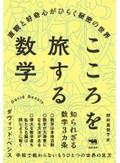 「こころを旅する数学」書評　何となく考えると何かを感じる