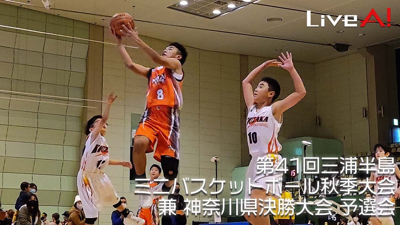 ■第41回三浦半島ミニバスケットボール秋季大会兼第42回神奈川県ミニバスケットボール決勝大会支部予選会