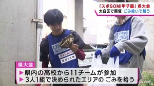 高校生がゴミ拾いで競う「スポGOMI甲子園」 宮城県大会開催