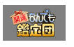 開運!なんでも鑑定団