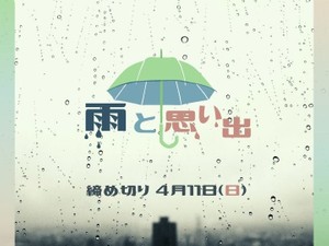 雨と思い出