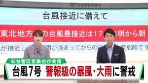 「不要不急の外出はしないで」 台風7号 宮城県内も警報級の暴風と大雨 気象台が警戒呼びかけ