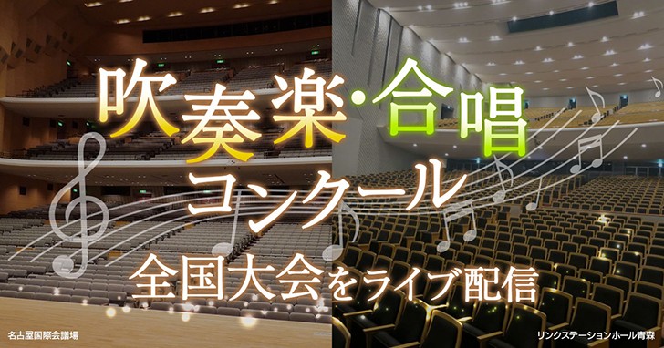 吹奏楽?合唱コンクール　全國大會をライブ配信