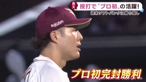 楽天イーグルス ソフトバンク3連戦に勝ち越し 初タイムリーに初完封