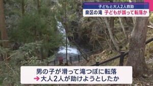 「滝つぼに人が落ちた」子どもと大人2人を救助 仙台・泉区の滝