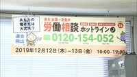 100時間を超える残業など長時間労働の悩みを相談 労働相談ホットライン 岡山