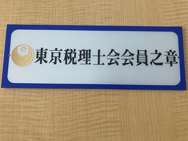 中上純税理士事務所6.4