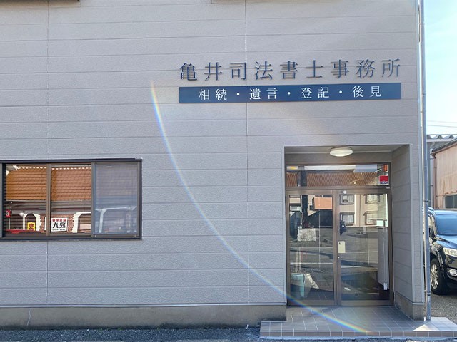 亀井司法書士事務所 中2