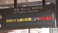 台風10号接近で交通機関乱れ 終日運休や減便が相次ぐ 営業時間を短縮する商業施設も 岡山・香川