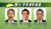 宇多津町・三木町長選告示 9月30日投開票 香川