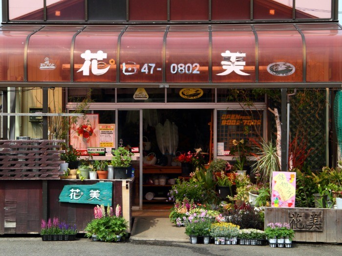 花美店舗