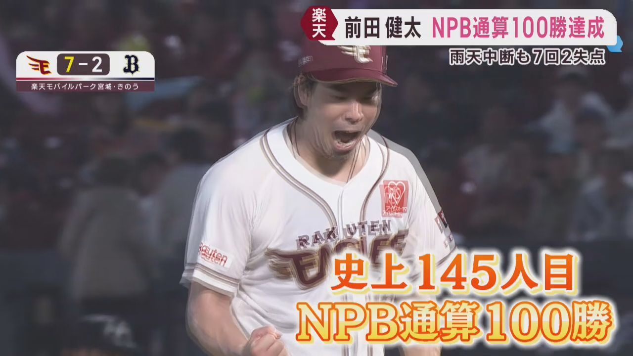 楽天・前田健太が通算100勝 雨の中7回2失点の好投