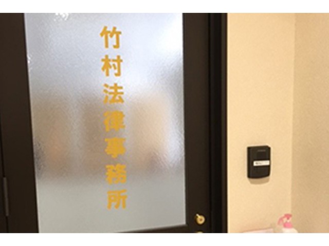 161063 弁護士法人西脇・竹村法律事務所2