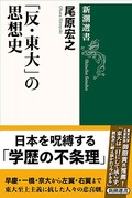 『「反・東大」の思想史』書評　「魔力」と「権力」に抗った人たち