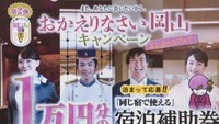 もう1回泊まって!岡山県が宿泊補助券プレゼントキャンペーン開始