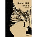 【プレゼント】柴崎友香さん話題作「帰れない探偵」好書好日メルマガ読者10名様に