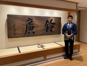 鈴廣かまぼこ、11代目鈴木智博氏が社長就任「襷は一人では繋げません」