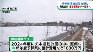 宮城・東松島市が津波避難タワーを設置へ 宮城県の新たな津波浸水想定を受け
