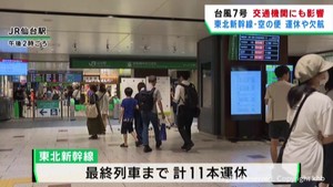 台風7号 宮城県内の交通機関にも影響 東北新幹線は16日最終列車まで間で計11本運休