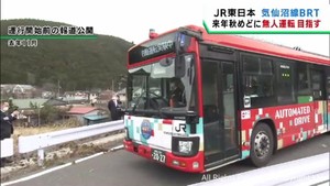 宮城・JR気仙沼線BRT 2024年秋にも無人運転へ