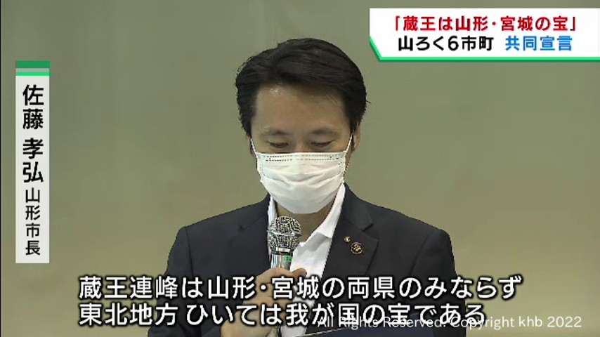#「蔵王は山形と宮城の宝」蔵王山麓6市町が共同宣言 開発計画の可能性を見据え