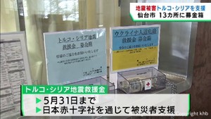 トルコとシリアの被災者を支援 仙台市が13カ所に募金箱を設置