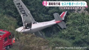 宮城・栗原市の瀬峰飛行場でセスナ機がオーバーラン 乗員2人けが無し